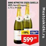 Магазин:Лента,Скидка:Вино игристое Costa Savella Asti