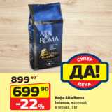 Магазин:Да!,Скидка:Кофе Alta Roma
Intеnso, жареный,
в зернах, 1 кг