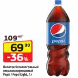 Магазин:Да!,Скидка:Напиток безалкогольный
сильногазированный
Pepsi / Pepsi Light, 2 л