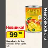 Магазин:Да!,Скидка:Манго Frutta del Sole,
ломтики в легком сиропе,
425 г 