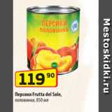 Магазин:Да!,Скидка:Персики Frutta del Sole,
половинки, 850 мл
