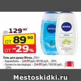 Да! Акции - Гель для душа Nivea, 250 г