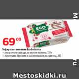 Да! Акции - Зефир с витаминами Eco botanica
- с экстрактом каркаде, со вкусом малины, 135 г
- с кусочками брусники и растительным экстрактом, 250 г