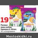 Магазин:Да!,Скидка:Рисовые
мини-хлебцы
Корнерсы Jr. Körner,
30 г, в ассортименте