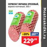 Лента супермаркет Акции - СЕРВЕЛАТ ОКРАИНА ОРЕХОВЫЙ, варено-копченый, 355 г 
