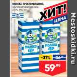 Лента супермаркет Акции - Молоко ПРОСТОКВАШино, ультраластеризованное, 2,5%, 950 мл 
