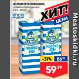 Магазин:Лента супермаркет,Скидка:Молоко ПРОСТОКВАШино, ультраластеризованное, 2,5%, 950 мл 
