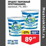 Лента супермаркет Акции - ПРОДУКТ ТВОРОЖНЫЙ ПРОСТОКВАШИНО. зерненый, 7%, 350 г 
