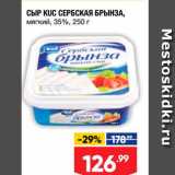 Лента супермаркет Акции - СЫР KUC СЕРБСКАЯ БРЫНЗА, мягкий, 35%, 250 г 
