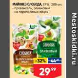 Магазин:Лента супермаркет,Скидка:МАЙОНЕЗ СЛОБОДА, 67%, 200 мл; - провансаль, оливковый - на перепелиных яйцах 
