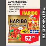 Магазин:Лента супермаркет,Скидка:МАРМЕЛАД HARIBO, жевательный, 140 г: - Золотые мишки - happy cola - Wummis 
