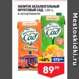 Магазин:Лента супермаркет,Скидка:НАПИТОК БЕЗАЛКОГОЛЬНЫЙ 
ФРУКТОВЫЙ САД
