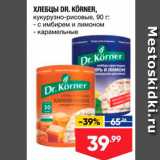 Магазин:Лента супермаркет,Скидка:ХЛЕБЦЫ DR. KORNER, кукурузно-рисовые, 90 г: - с имбирем и лимоном = карамельные 
