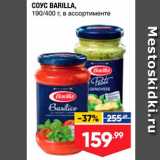 Лента супермаркет Акции - Соус  BARILLA,