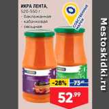 Лента супермаркет Акции - ИКРА ЛЕНТА, 520-550 г: - баклажанная 
кабачковая - Овощная 
