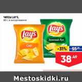 Лента супермаркет Акции - Чипсы LAY'S, 80 г. в ассортименте 
