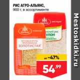 Магазин:Лента супермаркет,Скидка:РИС АГРО-АЛЬЯНС, 900 г, в ассортименте 
