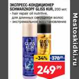 Магазин:Лента супермаркет,Скидка:ЭКСПРЕСС-КОНДИЦИОНЕР SCHWARZKOPF GLISS KUR