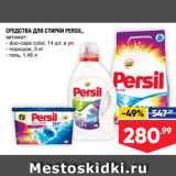 Магазин:Лента супермаркет,Скидка:СРЕДСТВА ДЛЯ СТИРКИ PERSIL
