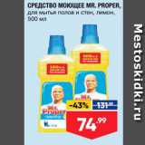 Лента супермаркет Акции - СРЕДСТВО МОЮЩЕЕ MR. PROPER, для мытья полов и стен, лимон, 500 мл 
