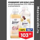 Магазин:Лента супермаркет,Скидка:КОНДИЦИОНЕР ДЛЯ БЕЛЬЯ LENOR концентрированный, 910–1000 мл! в ассортименте 
