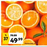 Магазин:Окей,Скидка:Апельсины, кг 
