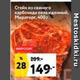 Магазин:Окей,Скидка:Стейк из свиного карбонада охлажденный, Мираторг, 400 г 
