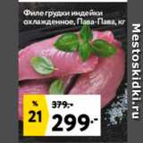 Магазин:Окей,Скидка:Филе грудки Индейки охлажденное, Пава-Пава, кг 
