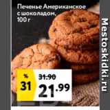 Магазин:Окей,Скидка:Печенье Американское с шоколадом, 100 г 
