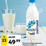 Магазин:Окей,Скидка:Молоко пастеризованное Пармалат. 2,5%, 1л 
