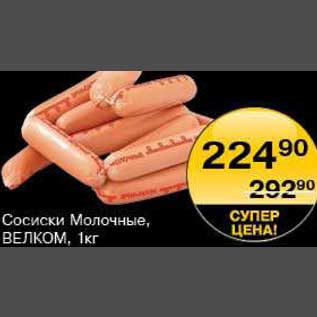 Акция - Сосиски молочные Велком