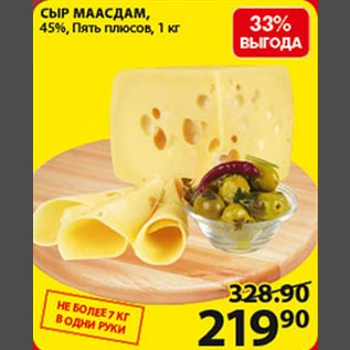 Акция - Сыр Маасдам 45% Пять плюсов