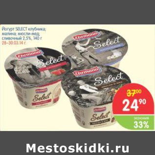 Акция - ЙОГУРТ SELECT