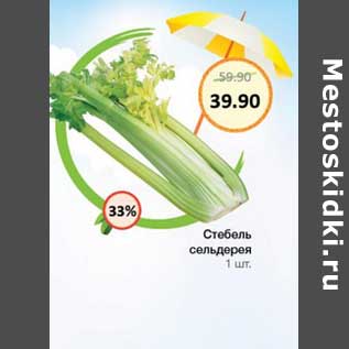 Акция - Стебель сельдерея