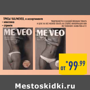 Акция - Трусы YAX/Meveo , в ассортименте