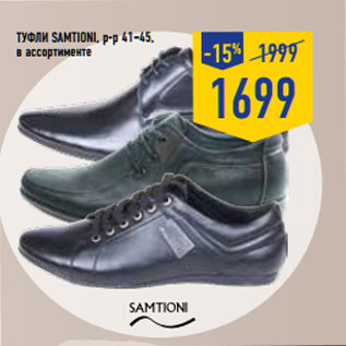 Акция - Туфли SAMTIONI, р-р 41–45,