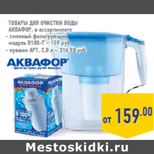 Акция - Товары для очистки воды Аквафор