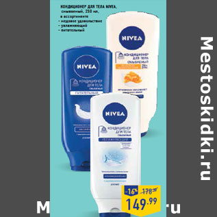 Акция - Кондиционер для тела Nivea, смываемый,