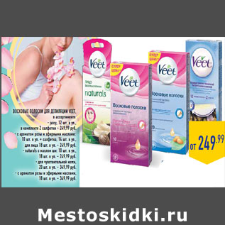 Акция - ВОСКОВЫЕ ПОЛОСКИ ДЛЯ ДЕПИЛЯЦИИ VEET