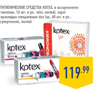 Акция - Гигиенические средства Kotex