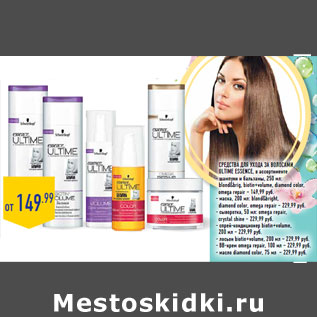 Акция - Средства для ухода за волосами Ultime essence