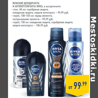 Акция - Мужские дезодоранты и антиперспиранты Nivea