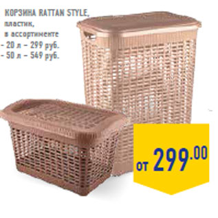 Акция - Корзина Rattan style, пластик,