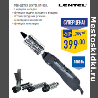 Акция - Фен-щетка Lentel HT-520, с набором насадок