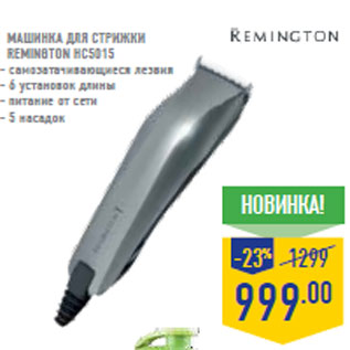 Акция - Машинка для стрижки Remington HC5015