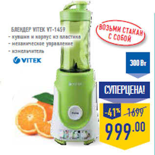 Акция - Блендер Vitek VT-1459