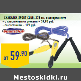 Акция - Скакалка Sport club, 275 см