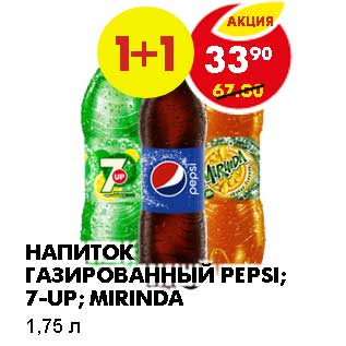 Акция - НАПИТОК ГАЗИРОВАННЫЙ PEPSI, 7-UP, MIRINDA