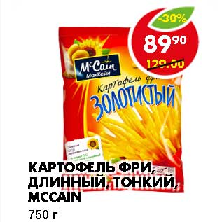 Акция - КАРТОФЕЛЬ ФРИ, ДЛИННЫЙ, ТОНКИЙ, MCCAIN