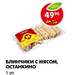 Акция - БЛИНЧИКИ С МЯСОМ, ОСТАНКИНО